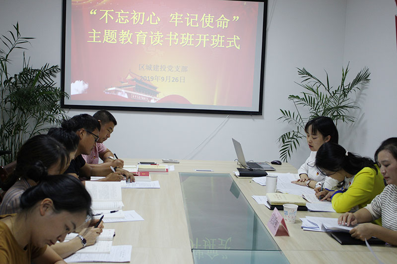 區(qū)城建投公司黨支部“不忘初心、牢記使命”主題教育讀書班正式開班并進行第一次集中研討