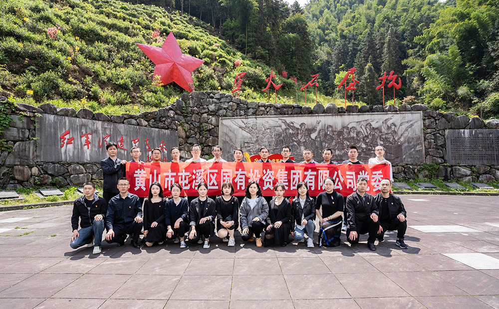 屯溪區(qū)國(guó)投集團(tuán)開展學(xué)黨史、祭英烈主題黨日活動(dòng)