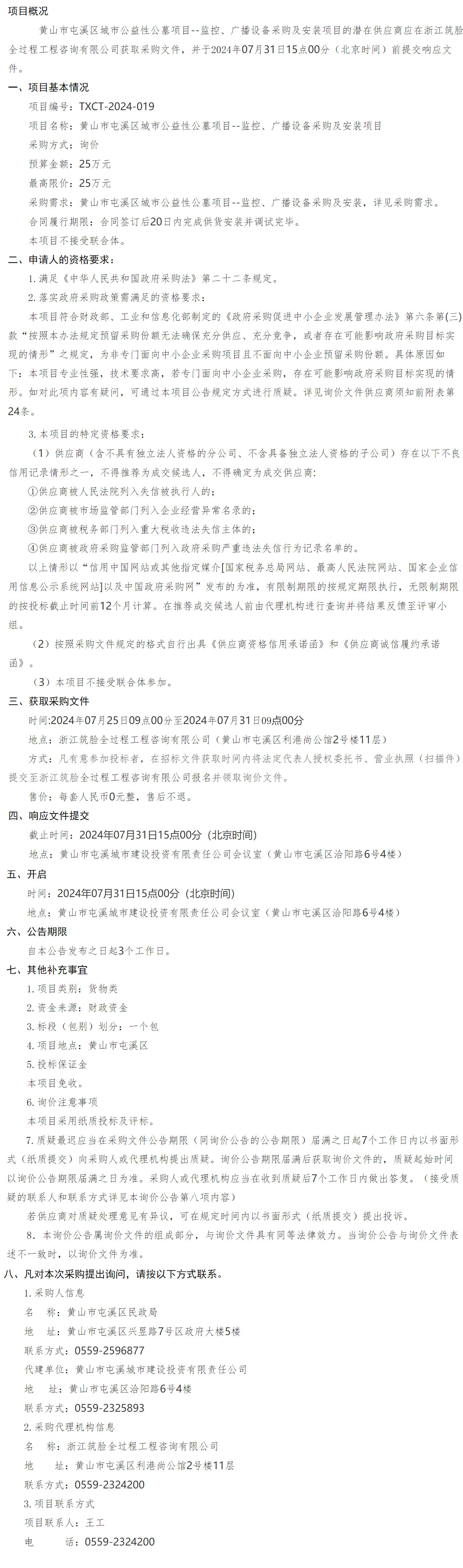 黃山市屯溪區(qū)城市公益性公墓項(xiàng)目--監(jiān)控、廣播設(shè)備采購(gòu)及安裝項(xiàng)