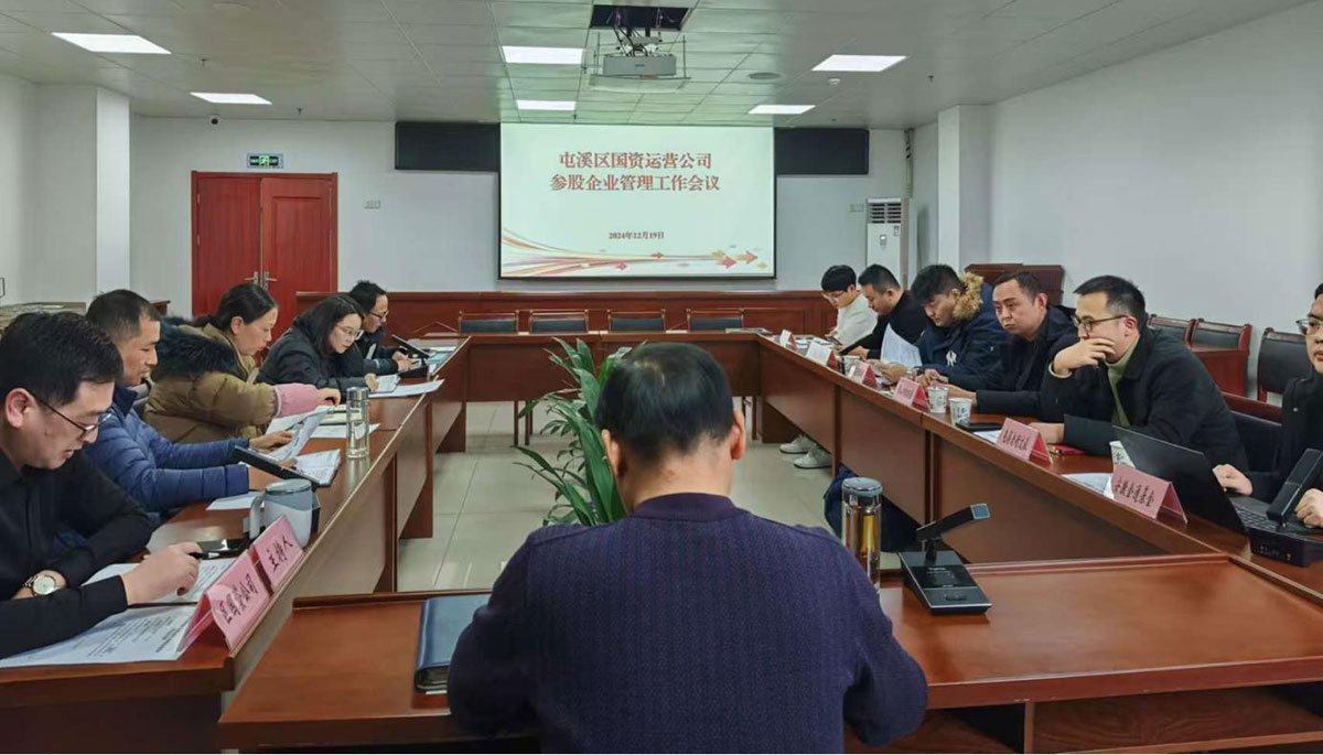 鑒往知來，擘畫發(fā)展新藍圖——區(qū)國資運營公司召開參股公司管理工作會議